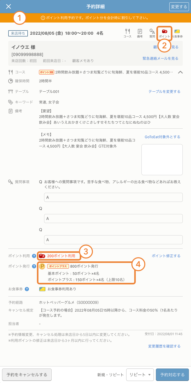 レストランボード 予約詳細画面 ポイント利用