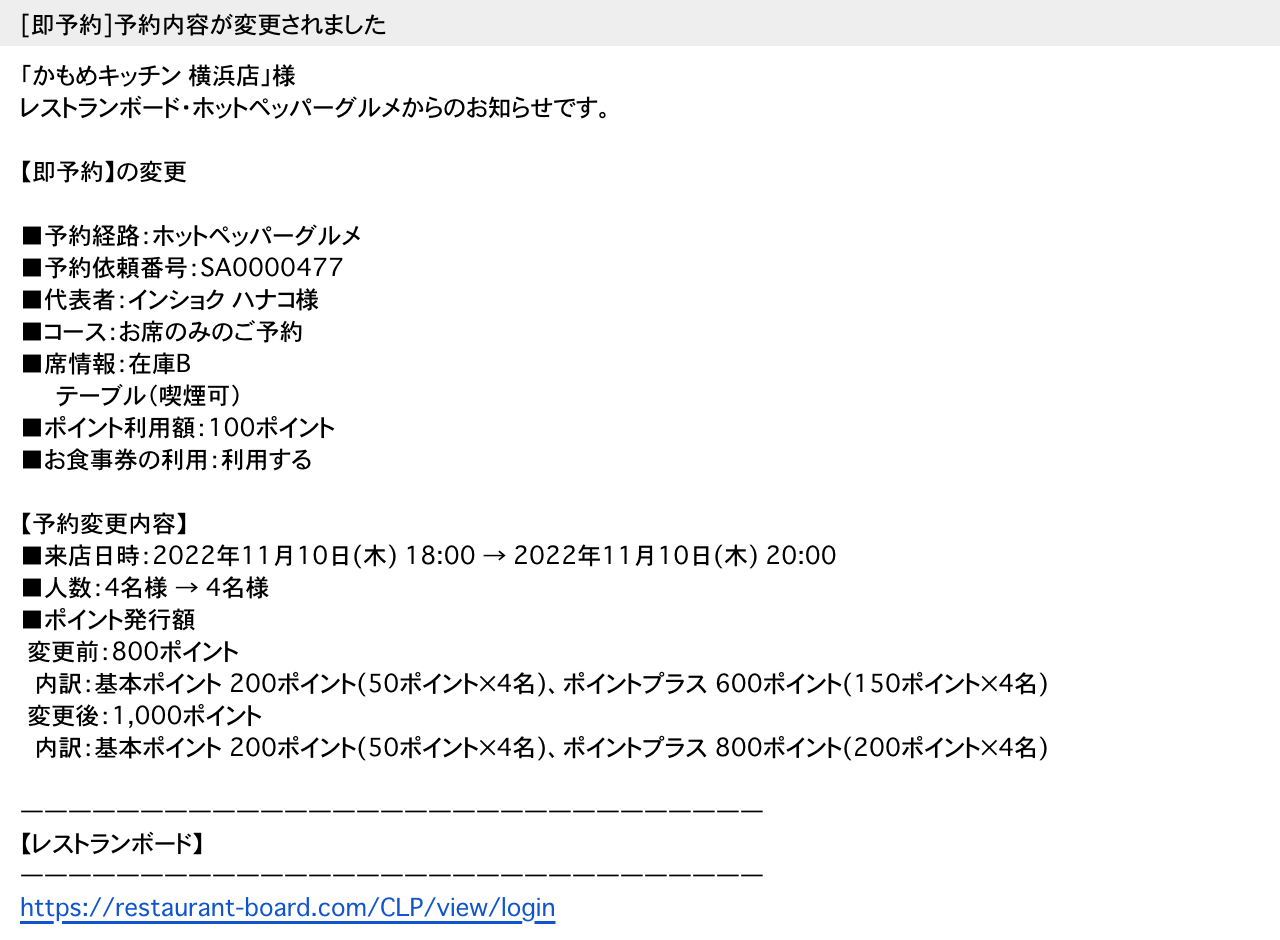 ホットペッパーグルメ 即予約 お店に届く変更通知メール ［即予約］予約内容の変更が完了しました