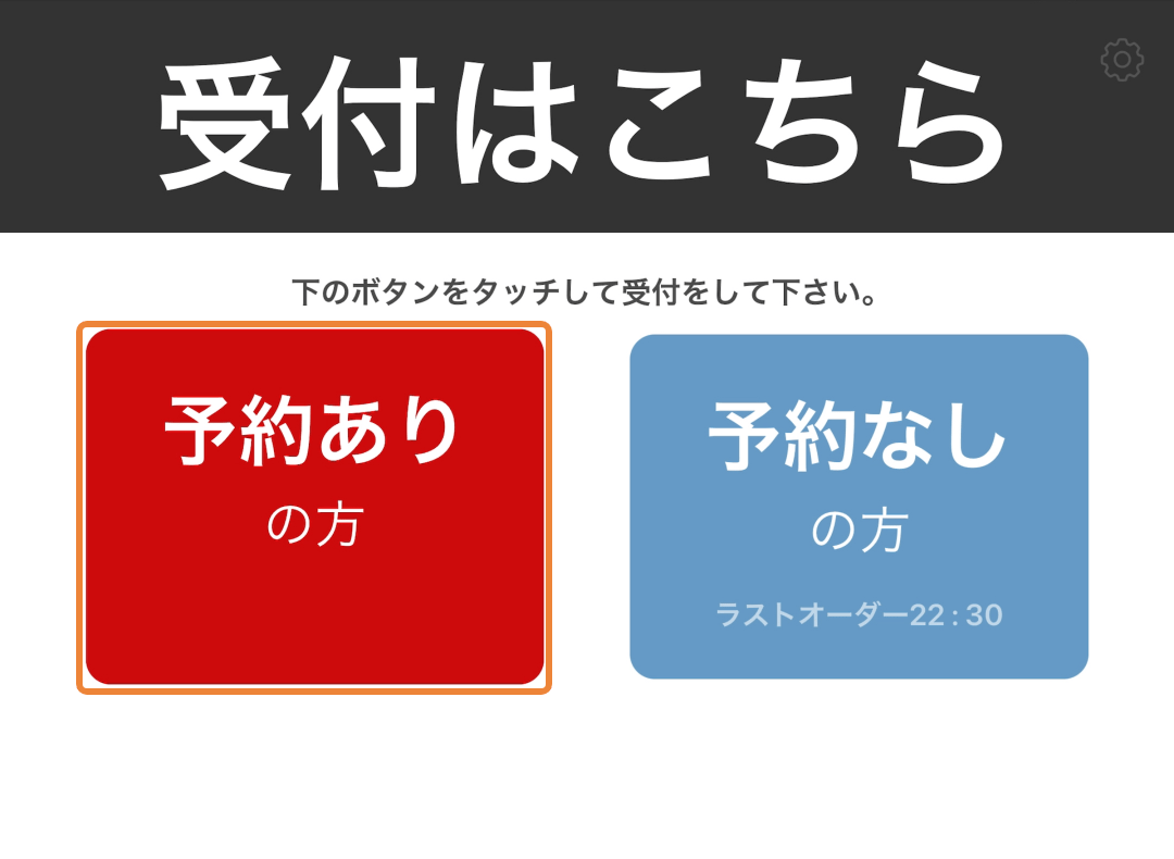 セルフチェックイン 受付 予約ありの方