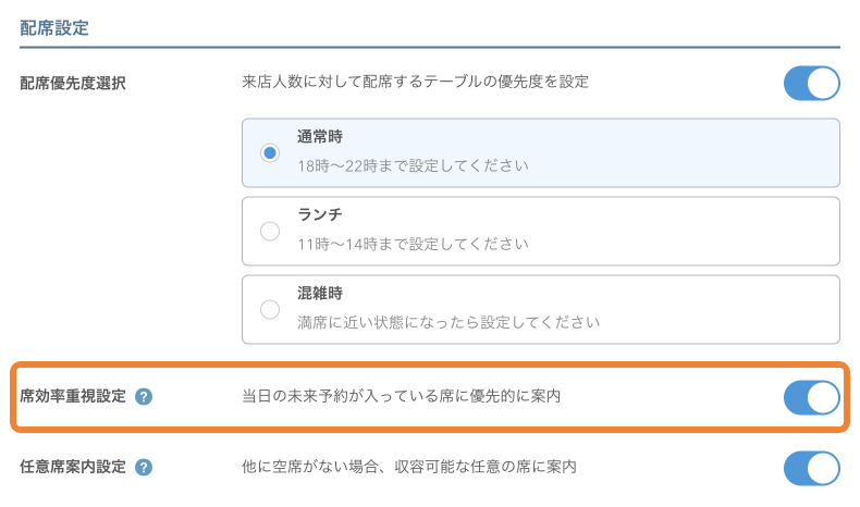 レストランボード セルフチェックイン 基本設定 配席設定 席効率重視設定