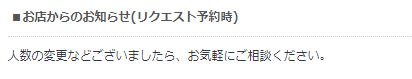 ホットペッパーグルメ お店からのお知らせ（リクエスト予約時）