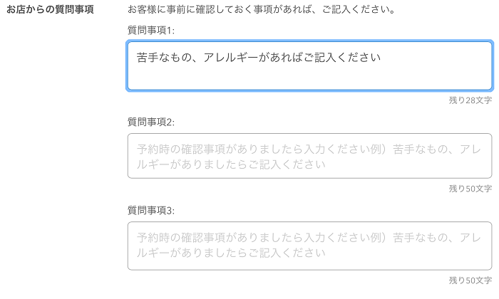 レストランボード ネット予約共通設定 お店からの質問事項