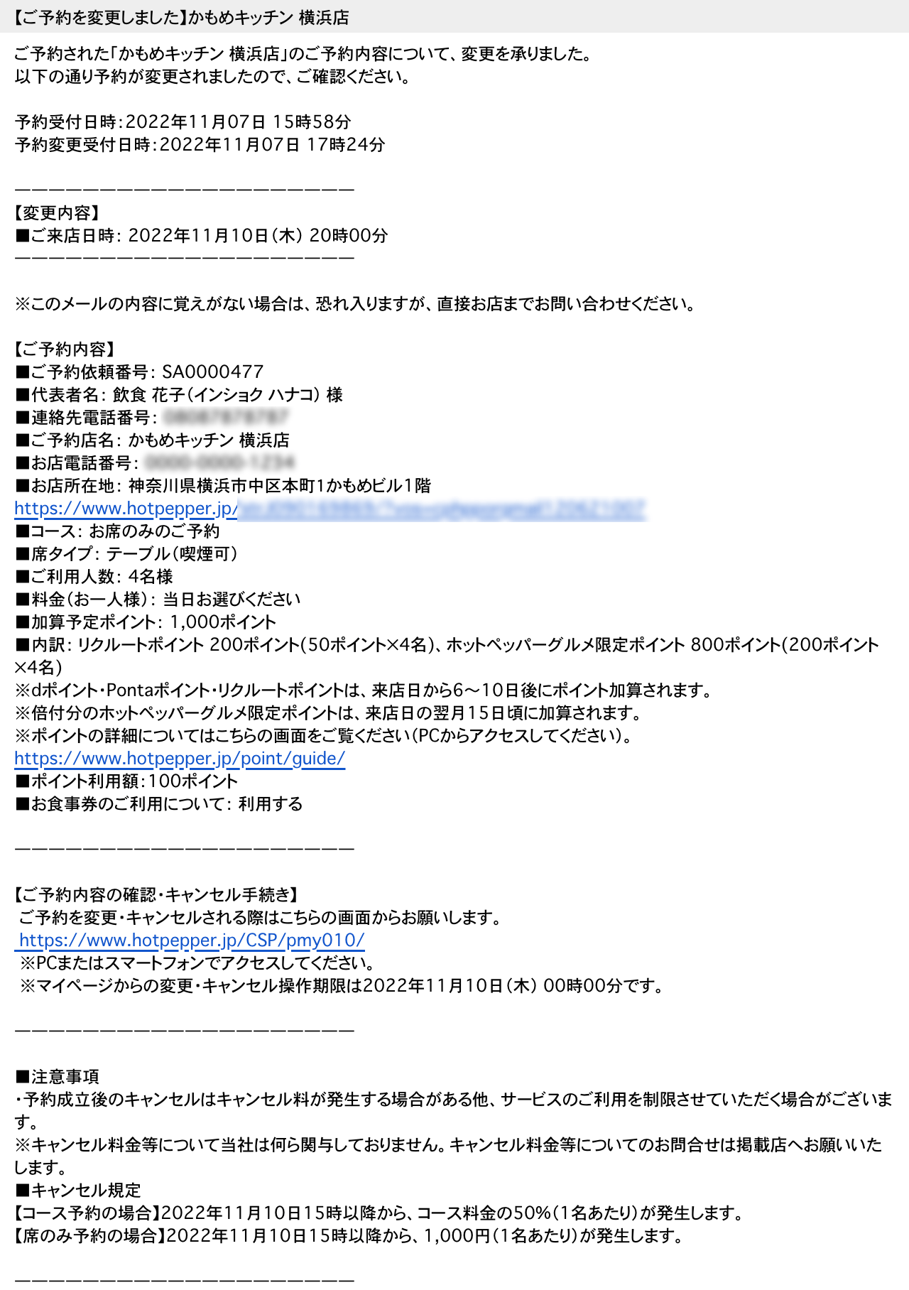 ホットペッパーグルメ 即予約 【ご予約内容に変更があります】