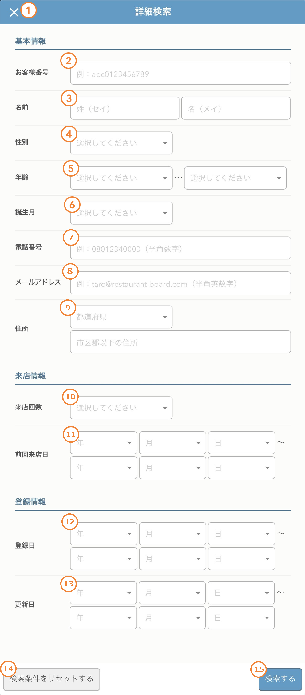 レストランボード 顧客台帳 詳細検索画面