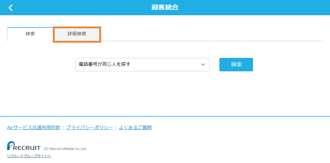 レストランボード 顧客台帳 顧客統合