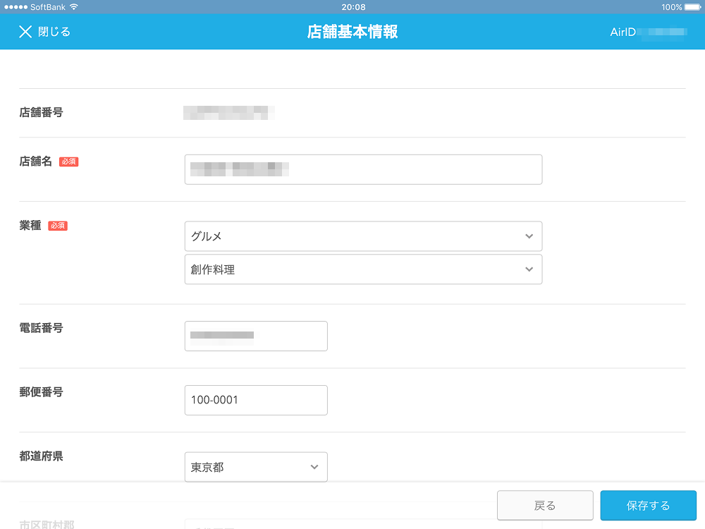 AirID 店舗基本情報画面