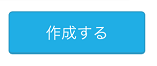 AirID 新規店舗作成画面 作成する