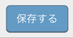 レストランボード 手書きメモ 保存する