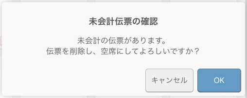 レストランボード 未会計伝票の確認 未会計の伝票があります。伝票を削除し、空席にしてよろしいですか？