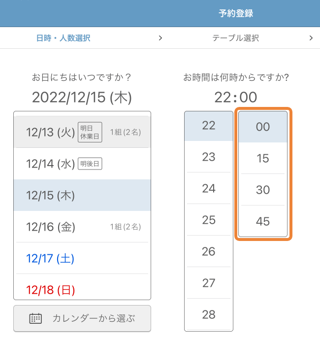 レストランボード 予約登録 日時・人数選択 リリース前