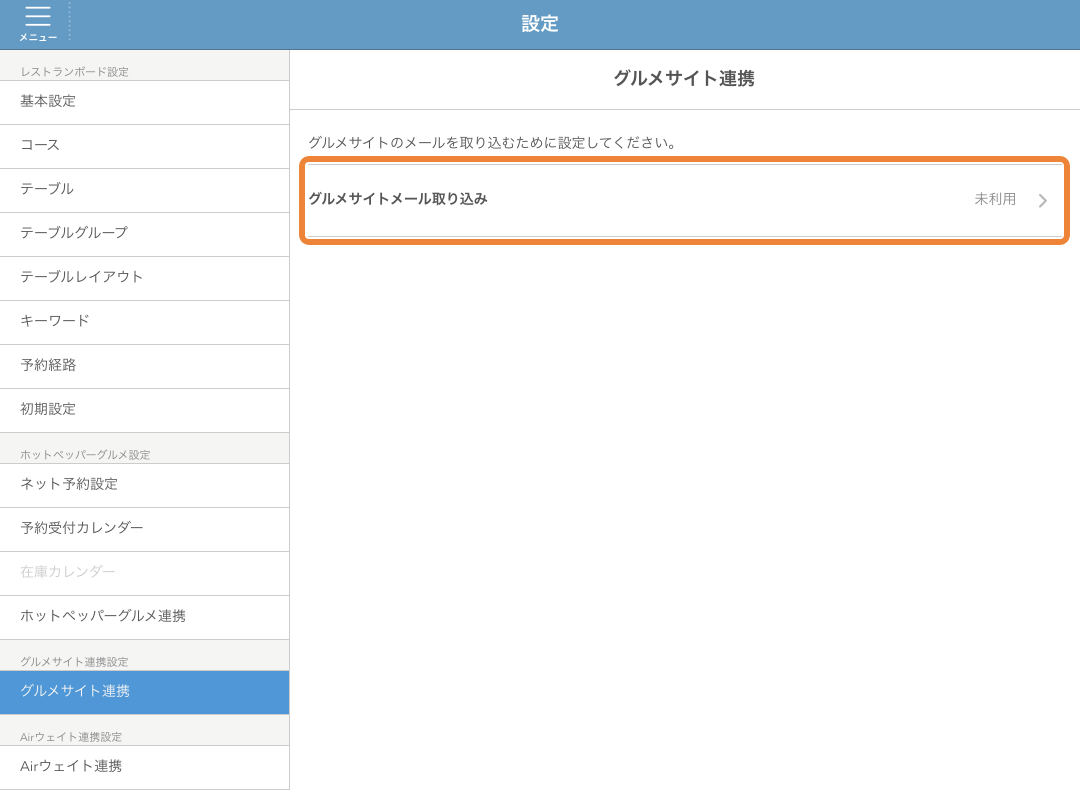 レストランボード グルメサイト連携