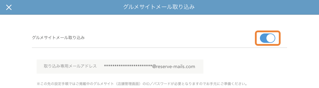 レストランボード グルメサイトメール取り込み