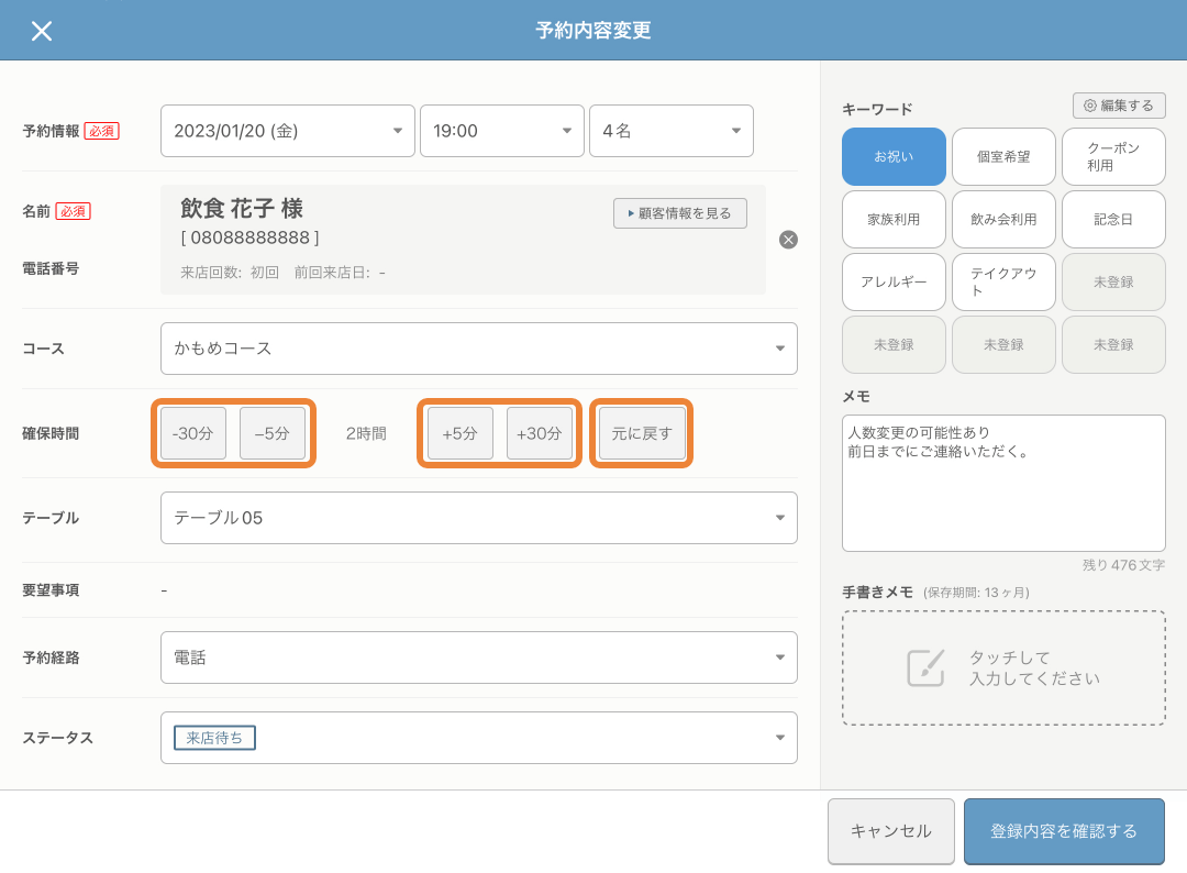 レストランボード 予約内容変更