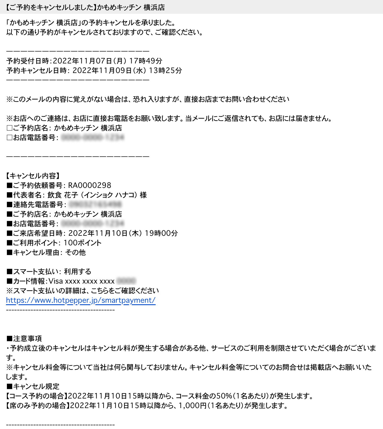 ホットペッパーグルメ リクエスト予約 お客さまに届く（お客さま操作）キャンセル通知メール 【ご予約をキャンセルしました】