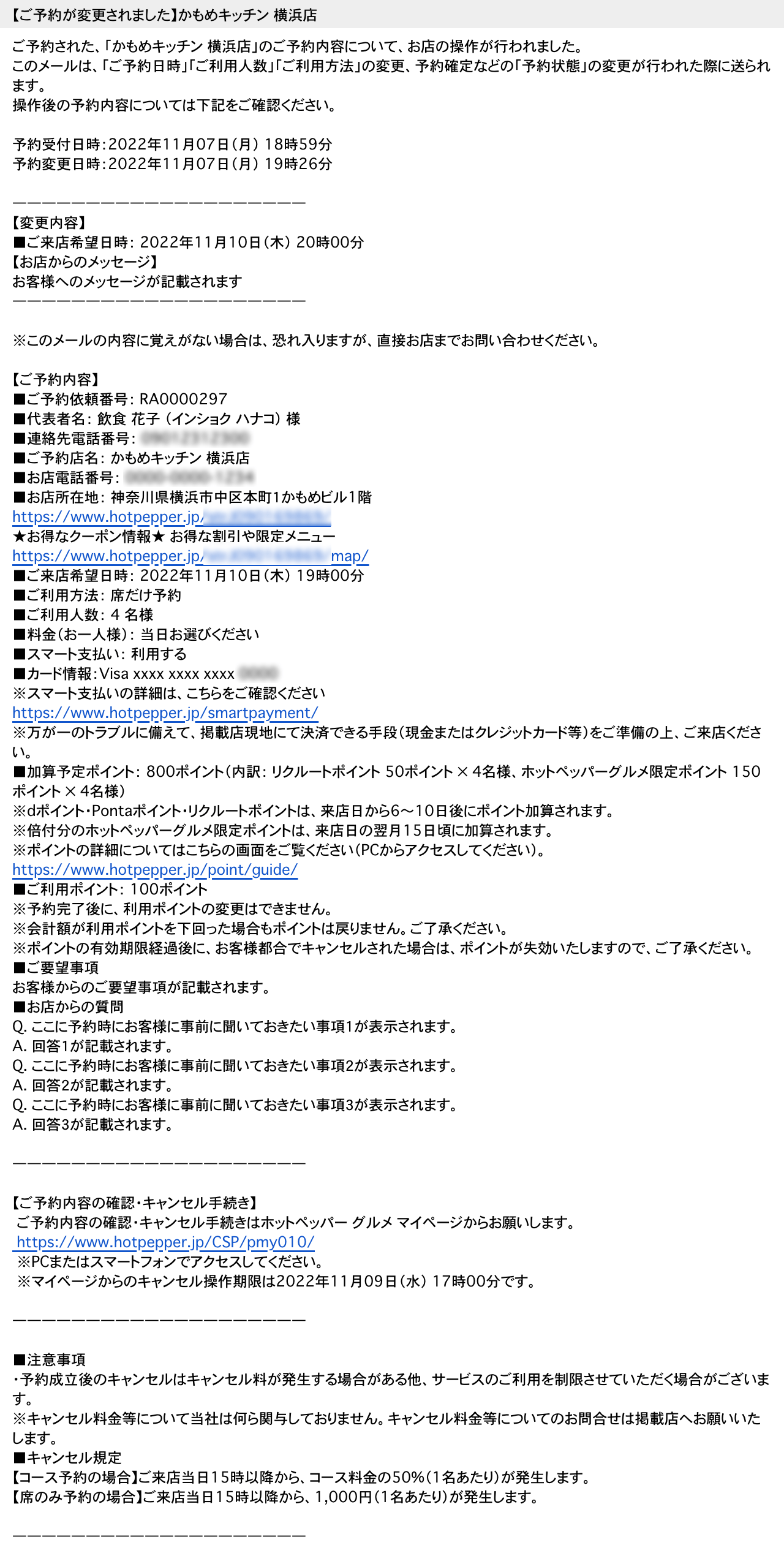 ホットペッパーグルメ リクエスト予約 お客さまに届く変更通知メール 【ご予約が変更されました】