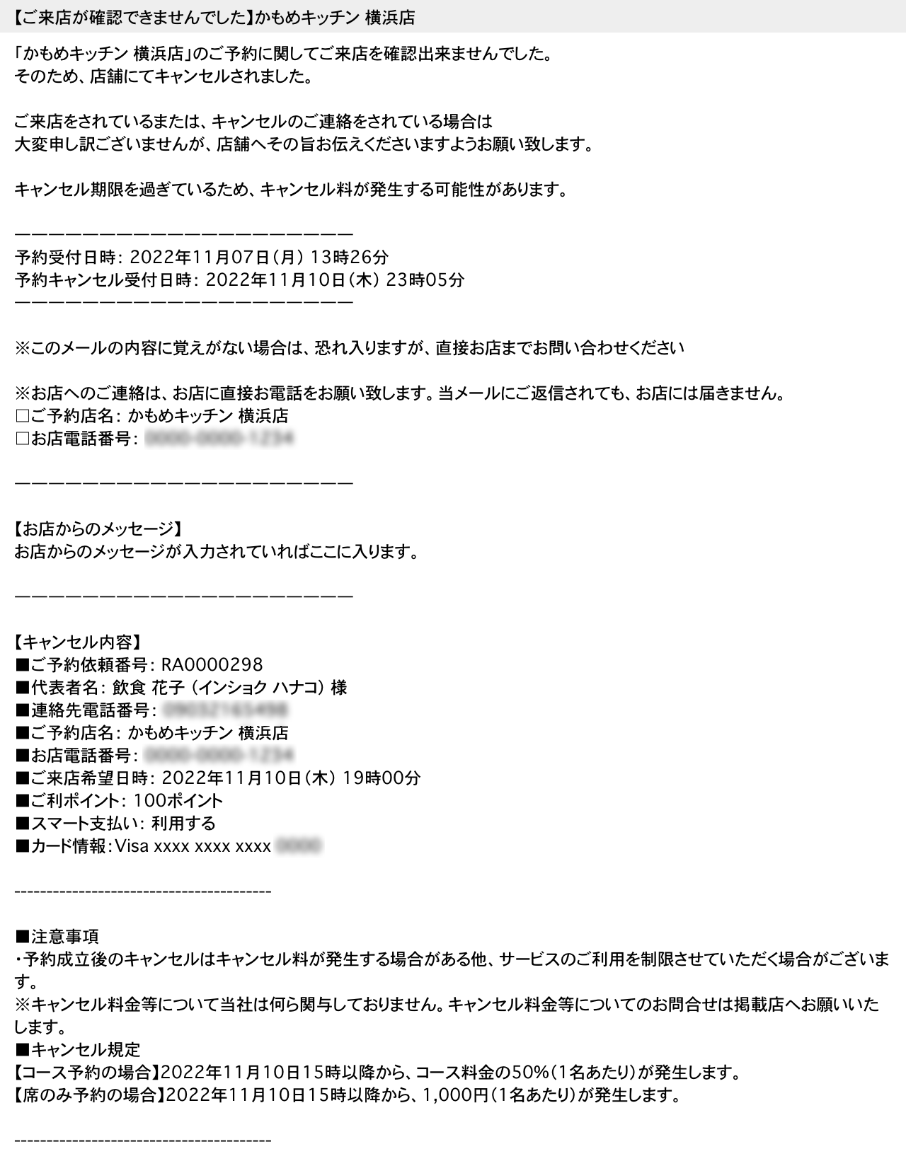 ホットペッパーグルメ リクエスト予約 お客さまに届く無断キャンセル通知メール 【ご予約がキャンセルされました】