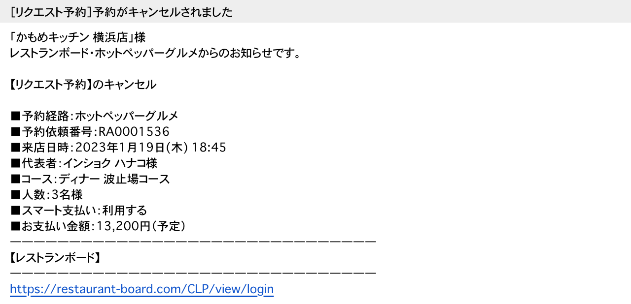 ホットペッパーグルメ リクエスト予約 お店に届くキャンセル通知メール［リクエスト予約］予約がキャンセルされました