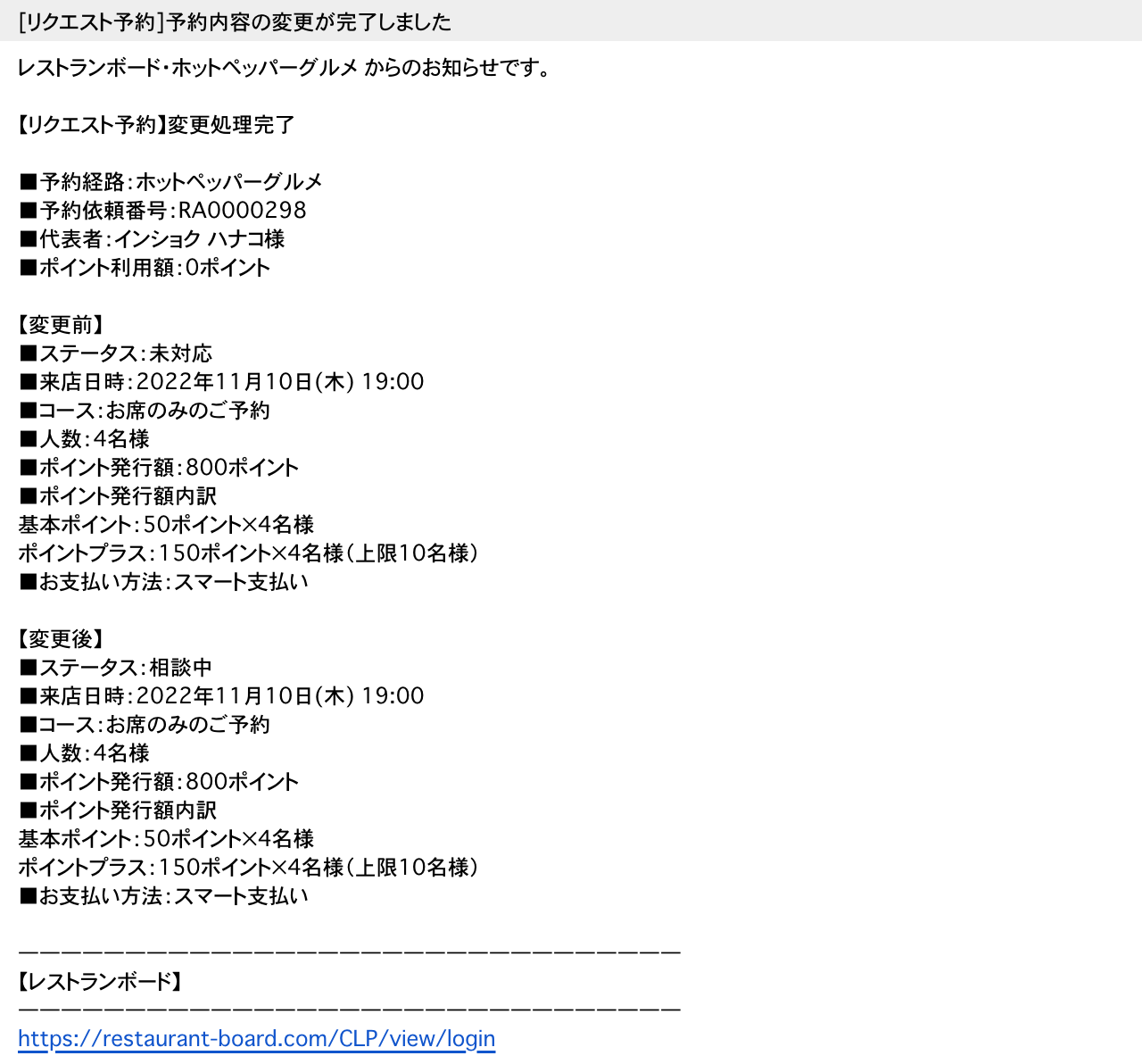 ホットペッパーグルメ リクエスト予約 お店に届くメール [リクエスト予約]予約内容の変更が完了しました