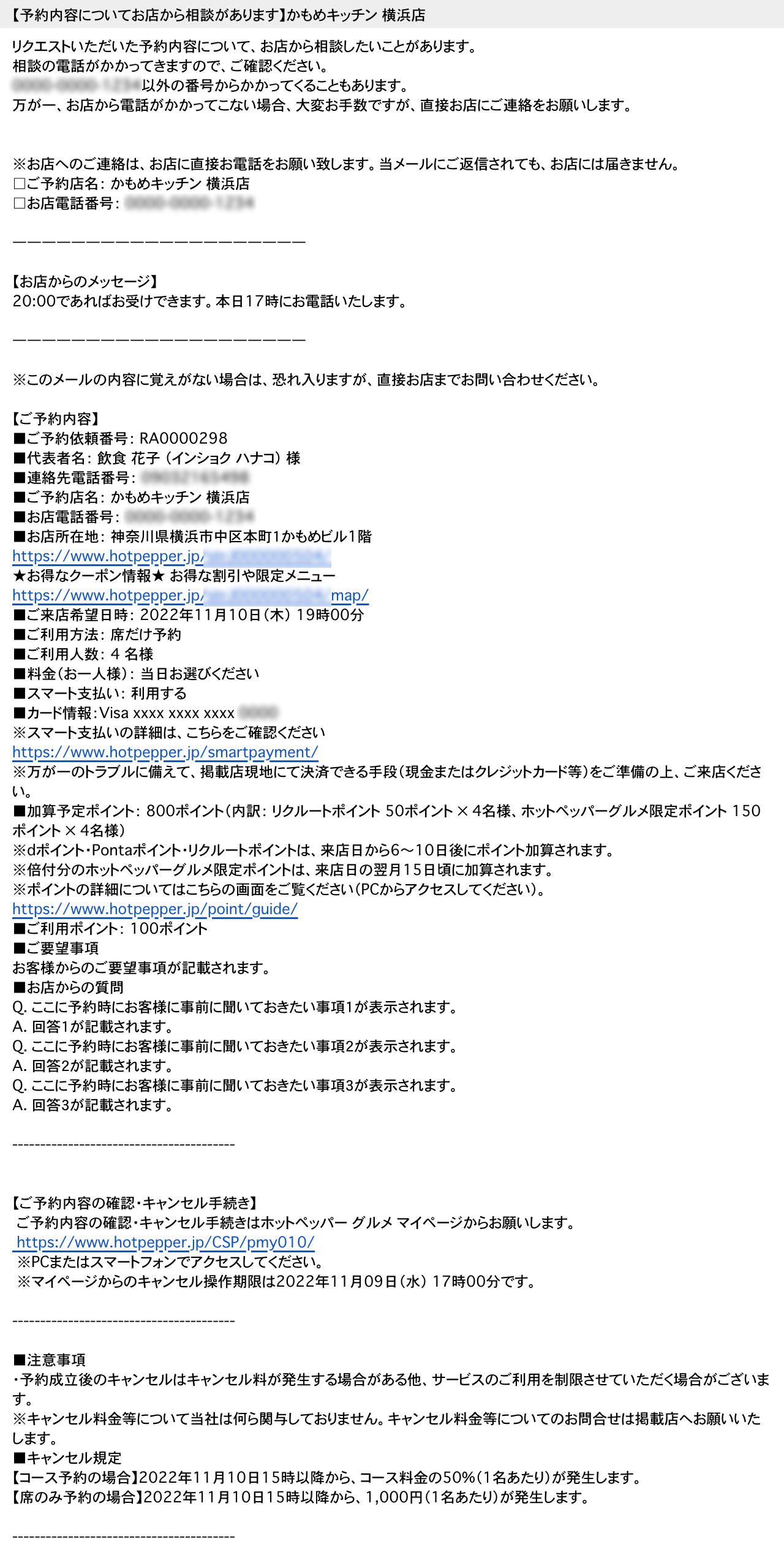 ホットペッパーグルメ リクエスト予約 お客さまに届く相談メール【予約内容についてお店から相談があります】