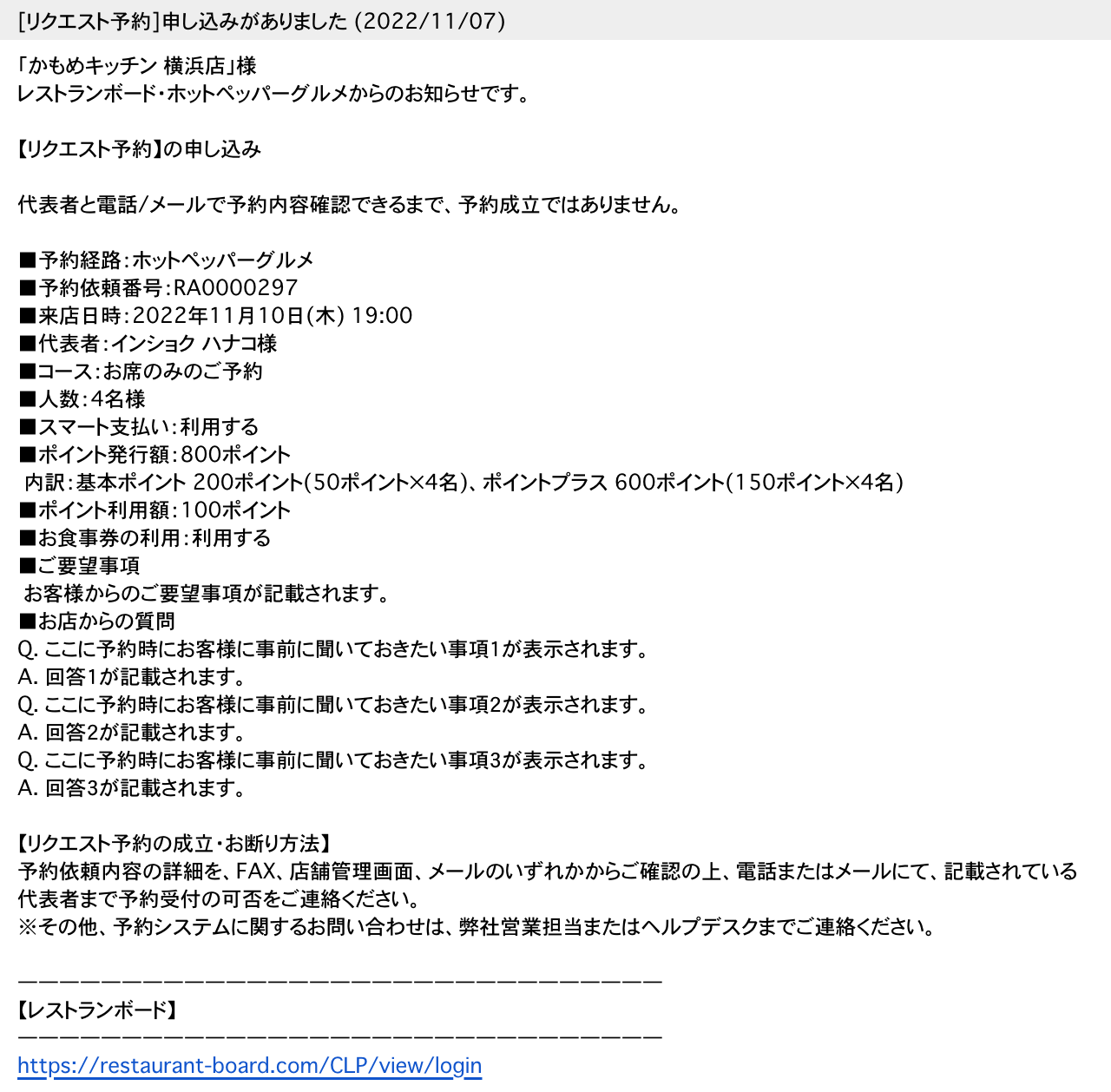 リクエスト予約の通知メール・通知FAXの通知内容について – レストランボード マニュアル・よくあるご質問