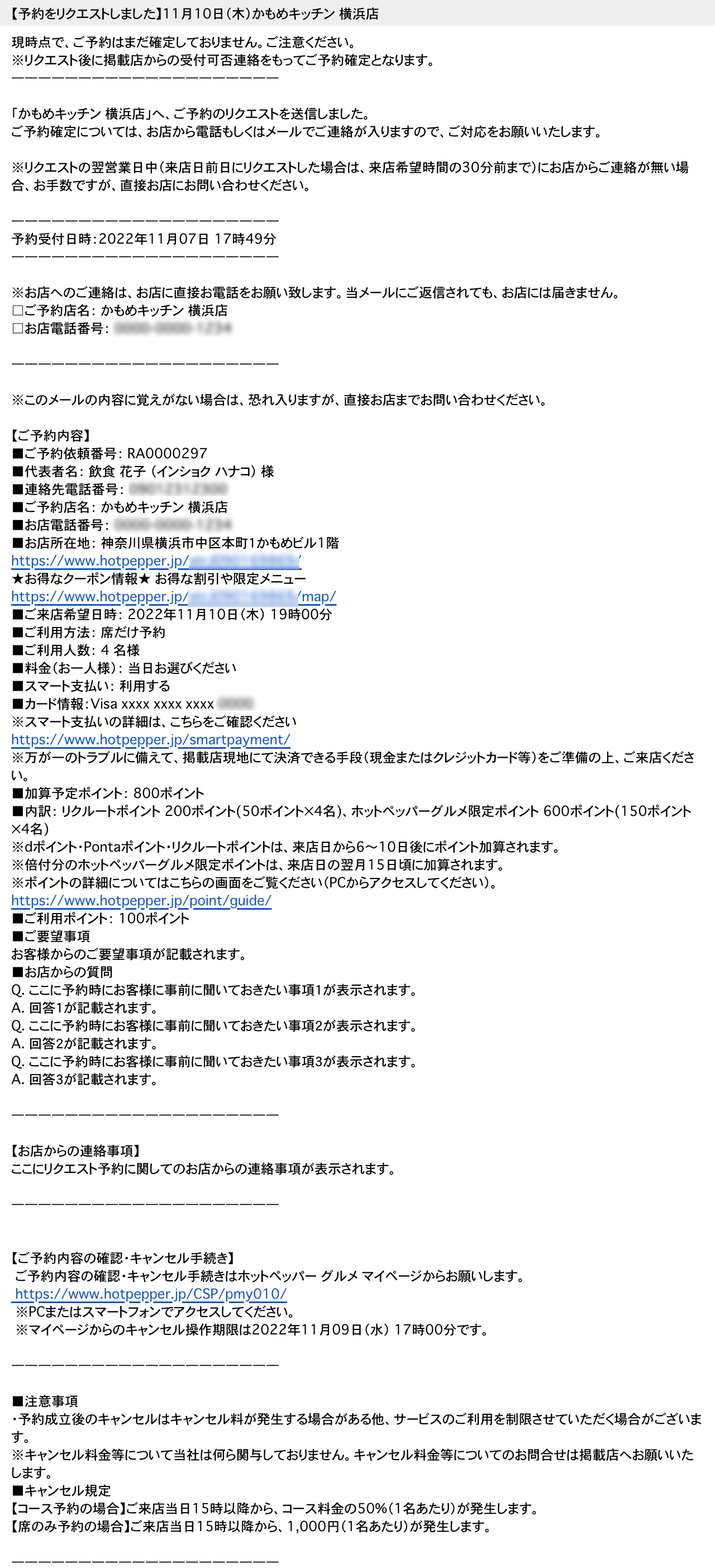 ホットペッパーグルメ リクエスト予約 お客さまに届く予約受付メール 【予約をリクエストしました】