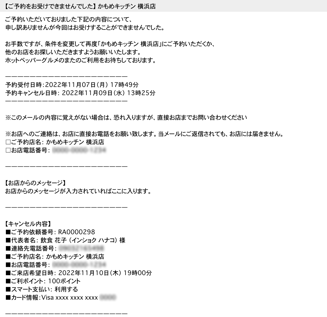 ホットペッパーグルメ リクエスト予約 お客さまに届くキャンセル通知メール【ご予約をお受けできませんでした】