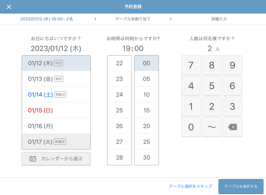 レストランボード 予約登録