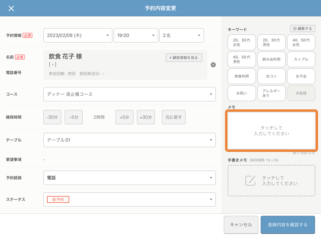 レストランボード 予約内容変更画面