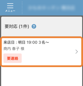 要対応予約の対応をする – レストランボード マニュアル・よくあるご質問
