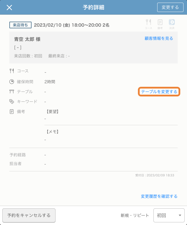 レストランボード 予約詳細