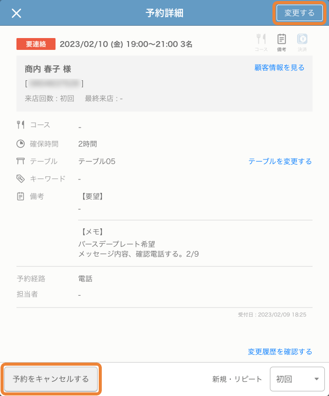 レストランボード 予約詳細