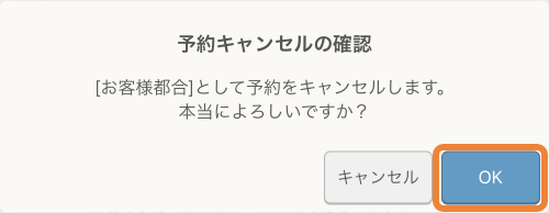 レストランボード 予約キャンセルの確認 予約をキャンセルします。本当によろしいですか？