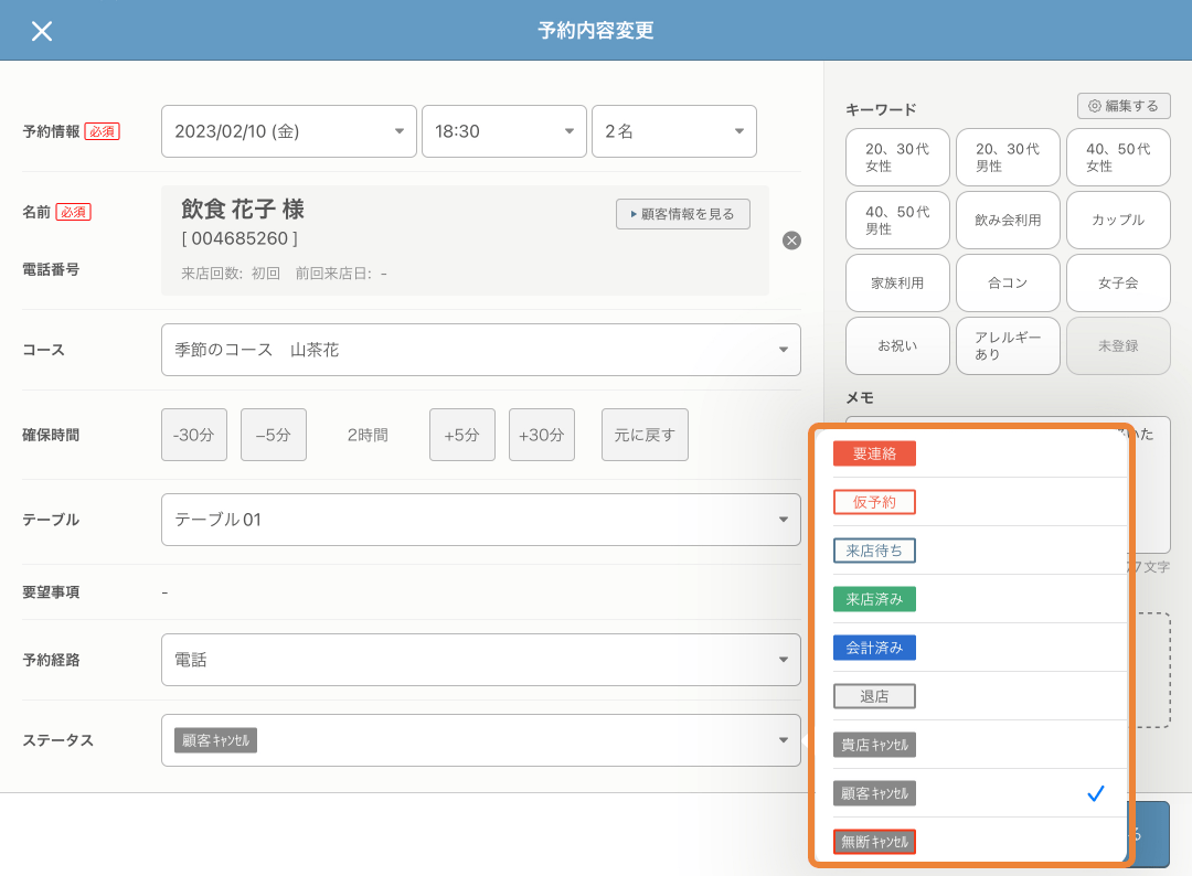 レストランボード 予約内容変更