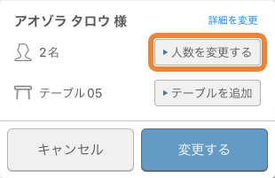 レストランボード スケジュール 予約バー　人数の変更