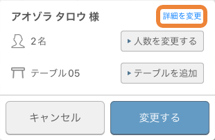 レストランボード スケジュール 予約バー　予約内容変更