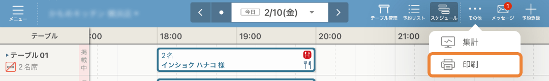 レストランボード スケジュール