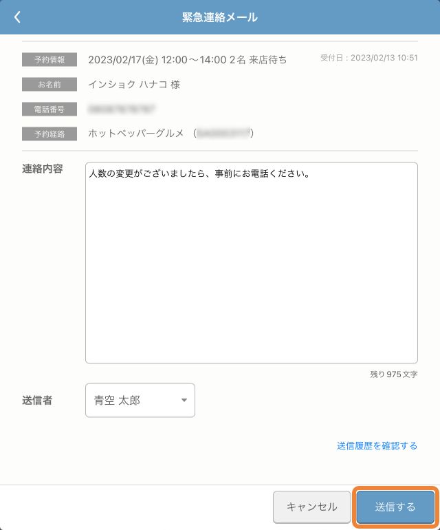 レストランボード 緊急連絡メール