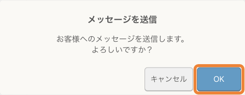 レストランボード メッセージを送信 お客様へのメッセージを送信します。よろしいですか？