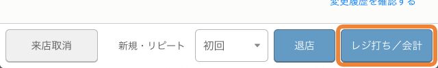 レストランボード 予約詳細 レジ打ち／会計