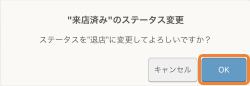 レストランボード 退店のステータス ステータスを退店に変更してよろしいですか？