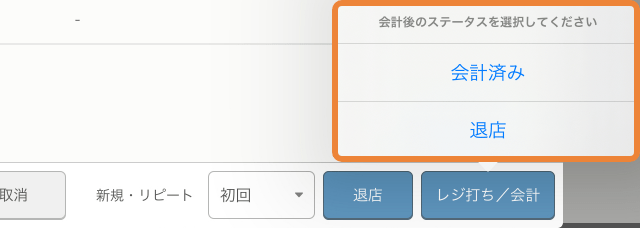 レストランボード 予約詳細 会計後のステータスを選択してください