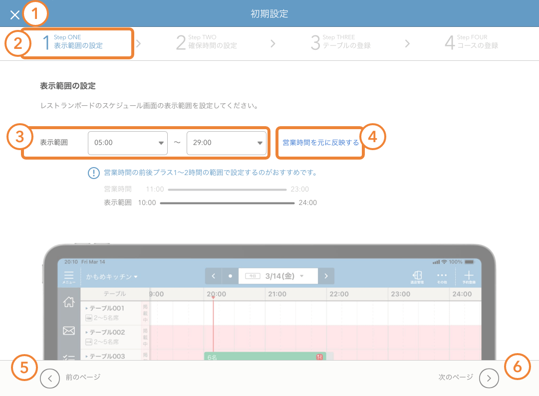 レストランボード 初期設定 表示範囲の設定