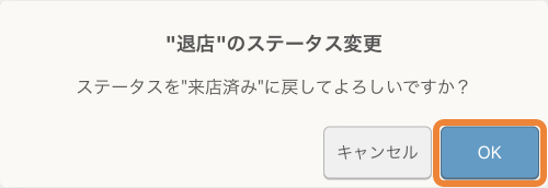 レストランボード 退店のステータス変更 ステータスを来店済みに戻してよろしいいですか？