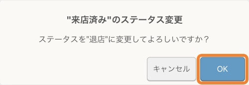 レストランボード 来店済みのステータスの変更 ステータスを退店に変更してよろしいですか？