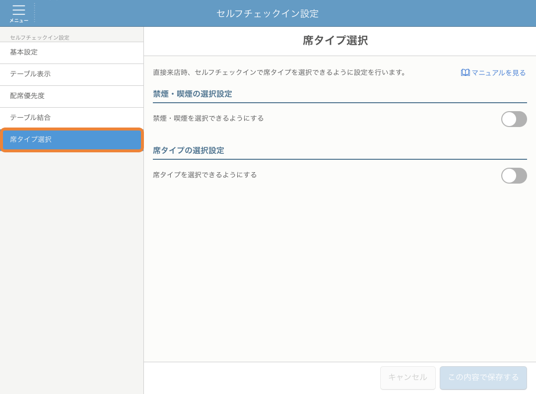 レストランボード セルフチェックイン 席タイプ選択設定