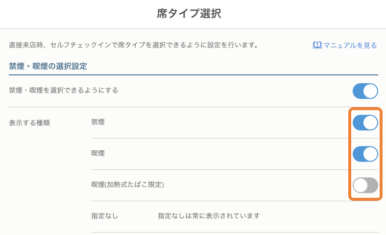 レストランボード セルフチェックイン 席タイプ選択設定 禁煙・喫煙の選択画面を表示する 表示する種類