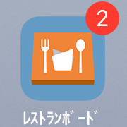 レストランボード アプリ アイコン