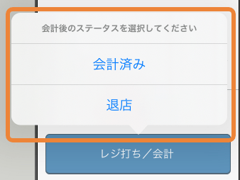 レストランボード テーブル管理 会計後ステータスを選択してください 会計済み 退店