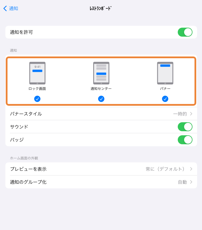 設定 通知 レストランボード サウンド