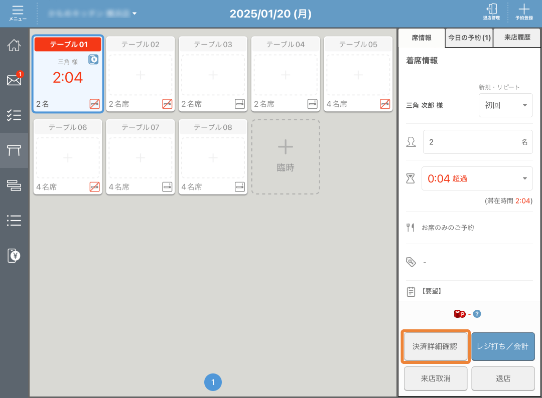 レストランボード テーブル管理 席情報 決済詳細確認